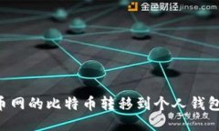 如何将火币网的比特币转移到个人钱包：详尽指