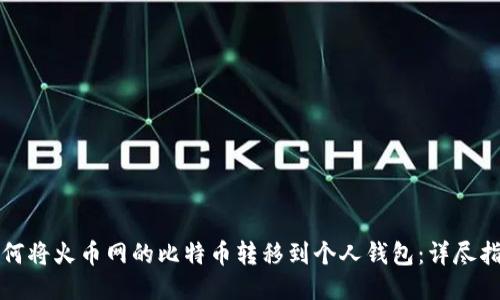 如何将火币网的比特币转移到个人钱包：详尽指南