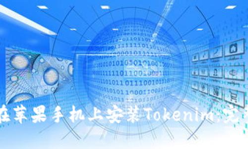 如何在苹果手机上安装Tokenim：完整指南