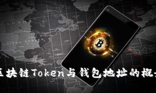 深入了解区块链Token与钱包地址的概念及其应用