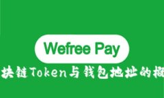 深入了解区块链Token与钱包地址的概念及其应用