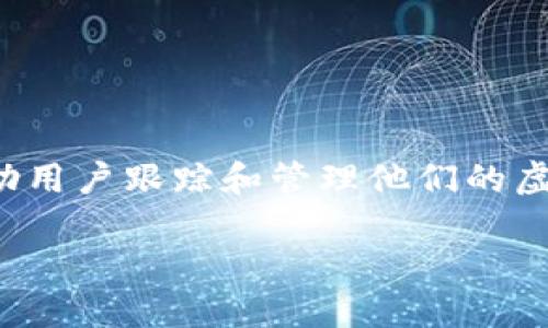 在这个数字化的时代，许多人依赖于各种应用程序来管理自己的财务、跟踪加密货币投资等。Tokenim作为一个加密货币管理应用，帮助用户跟踪和管理他们的虚拟货币资产。然而，一些用户在使用Tokenim时可能会遇到闪退的问题。本文将深入探讨这个问题的原因、解决方案以及如何应用体验。

Tokenim闪退问题的解决方案与建议