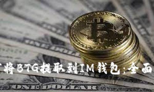 如何将BTG提取到IM钱包：全面指南