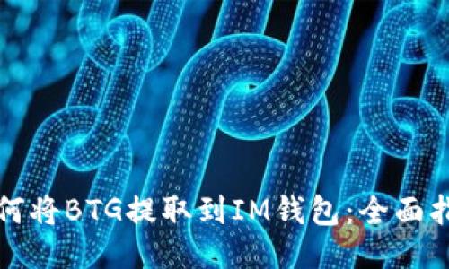 如何将BTG提取到IM钱包：全面指南