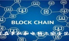 全面解析：如何在手机和电脑上安全使用狗狗币