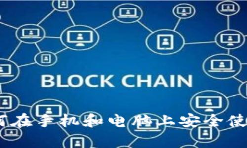 全面解析：如何在手机和电脑上安全使用狗狗币钱包