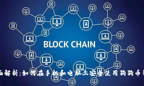 全面解析：如何在手机和电脑上安全使用狗狗币钱包