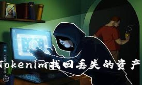 如何通过Tokenim找回丢失的资产：全面指南