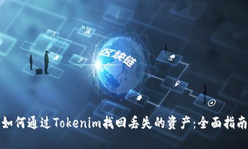 如何通过Tokenim找回丢失的资产：全面指南