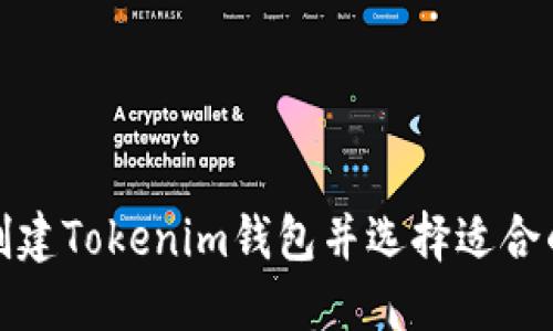 如何创建Tokenim钱包并选择适合的名称