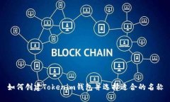 如何创建Tokenim钱包并选择适合的名称