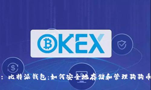 : 比特派钱包：如何安全地存储和管理狗狗币