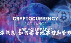 : 比特派钱包：如何安全地存储和管理狗狗币