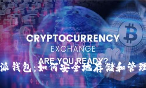 : 比特派钱包：如何安全地存储和管理狗狗币