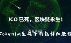 Tokenim生成子钱包详细教程
