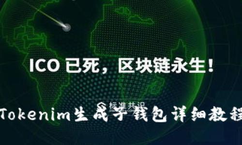 Tokenim生成子钱包详细教程