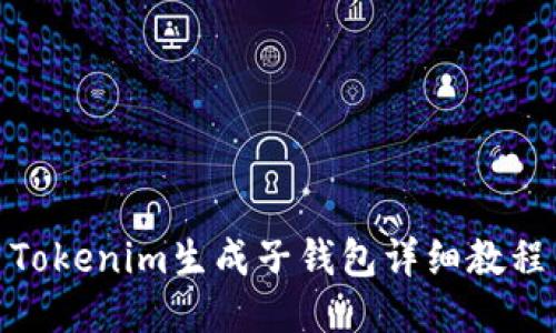 Tokenim生成子钱包详细教程