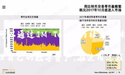 如何将资金存入IM Token钱包的全面指南
IM Token钱包, 加密货币存储, 钱包使用指南, 数字资产安全/guanjianci

在数字资产快速发展的时代，一个安全、便捷的加密货币钱包显得尤为重要。IM Token作为一种常见的数字货币钱包，因其友好的用户界面和良好的安全性受到广泛用户的青睐。本文将为您详细介绍如何将资金存入IM Token钱包，帮助您更好地管理您的数字资产。

一、IM Token钱包简介
IM Token是基于以太坊和多链技术的数字货币钱包。它不仅支持以太坊及其生态中的大多数代币，还支持比特币、EOS等主流数字货币。IM Token的设计理念是为用户提供安全、便捷的数字资产管理体验。
IM Token钱包的特色功能包括去中心化的应用（DApp）浏览、Token交换、资产管理、私钥保管以及多链支持等。这些功能使得用户不仅可以安全存储数字资产，还能便捷地进行各种交易和投资。

二、IM Token的安全性特点
安全性是数字资产钱包的重要衡量标准。IM Token采用了多种安全措施来保护用户的资产。首先，IM Token引入了私钥自管理机制，用户的私钥完全保存在本地，不会上传至服务器，确保了资产的绝对控制权。
其次，IM Token支持指纹和面部识别等生物识别技术，让用户在使用钱包时更加安心。此外，IM Token还提供了助记词备份功能，确保用户在设备丢失或损坏时能够恢复自己的钱包。

三、如何下载并注册IM Token钱包
在存入资金之前，用户首先需要下载并注册IM Token钱包。用户可以通过IM Token的官方网站或各大应用商店下载适用于不同操作系统的版本。下载完成后，按照以下步骤进行注册：
ol
listrong打开IM Token应用/strong，选择“创建钱包”。/li
listrong设置密码/strong，确保密码复杂且易于记忆。/li
listrong备份助记词/strong，将生成的助记词写下，确保安全保管。/li
listrong确认助记词/strong，根据提示输入助记词的一部分确认备份成功。/li
/ol

四、将资金存入IM Token钱包步骤
成功注册IM Token钱包后，用户可以按照以下步骤将资金存入钱包：

h41. 获取钱包地址/h4
首先，您需要在IM Token钱包中找到您的收款地址。打开IM Token应用，进入钱包界面，点击您要存入的资产（如以太坊、比特币等），系统会生成一个唯一的钱包地址。复制该地址用于后续的资金转账。

h42. 从交易所或其他钱包转账/h4
接下来，您可以通过交易所或其他数字资产钱包进行转账。在交易所或者您已有的钱包中，选择“转出”或“提现”功能，然后粘贴您刚刚复制的IM Token钱包地址，输入转账金额，确认转账。

h43. 等待确认/h4
完成转账后，您需要等待区块链网络的确认。不同的数字货币区块链网络确认时间不同，通常以太坊的确认时间较快，而比特币可能需要更长的时间。在IM Token钱包中，您可以随时查看交易状态。

五、存款后如何管理资产
资金成功存入后，您可以在IM Token钱包中查看当前资产情况，进行资产管理。IM Token提供了清晰的资产界面，用户可以随时检查资产的涨跌情况、遍历不同数字货币以及进行资产交换等。

六、常见问题解答

h4问题1: 如果转账后资金没有到账我该怎么做？/h4
在转账失败的情况下，您可以采取以下步骤：
首先，检查您在转账时填写的钱包地址是否准确，因为错误的地址将导致资金无法找回。其次，查看您的转账记录，确认交易的状态。如果交易显示已完成，但资金没有到账，您可以通过区块浏览器查看交易的详细信息，以确认交易是否已成功打包在区块中。若问题仍未解决，请联系IM Token客服以获得进一步帮助。

h4问题2: IM Token钱包是否支持所有主流数字货币？/h4
IM Token钱包支持多种主流数字货币，包括以太坊（ETH）、比特币（BTC）、EOS、TRON等。用户可以在IM Token中添加多个币种，方便地进行跨币种管理和操作。建议定期查看IM Token官网，以获取最新的支持币种信息。

h4问题3: 如何提高IM Token钱包的安全性？/h4
为了保护您的数字资产安全，用户可以采取以下几种措施：1）确保定期更新IM Token钱包至最新版本，获取最新的安全功能与修复；2）使用复杂且独特的密码，避免选择易猜测的密码；3）启用双重认证，增加额外的安全保障；4）定期备份助记词，并将其保存在安全的地方；5）保持设备安全，避免在不安全的环境中进行交易。

h4问题4: IM Token钱包是否提供技术支持？/h4
是的，IM Token钱包为用户提供了详细的技术支持和帮助文档。用户可以访问IM Token的官方网站，查阅FAQ、用户手册和技术支持专区。此外，用户还可以通过IM Token的社交媒体、社区论坛与团队联系，以获得及时的帮助和指导。

总之，IM Token钱包为用户提供了一种便捷、安全的方式来管理和存储数字资产。通过上述步骤，用户可以轻松地将资金存入IM Token钱包，并妥善管理自己的数字资产。在使用过程中，保持安全意识和及时更新钱包版本，能够有效保障您的资产安全。希望本指南能够帮助您顺利使用IM Token钱包，享受数字资产带来的便捷与乐趣。