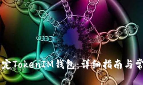 币安如何绑定TokenIM钱包：详细指南与常见问题解答