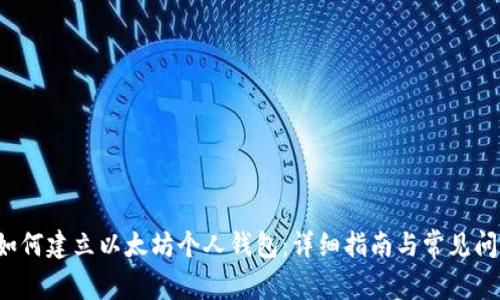 优质 如何建立以太坊个人钱包：详细指南与常见问题解答