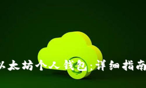 优质 如何建立以太坊个人钱包：详细指南与常见问题解答
