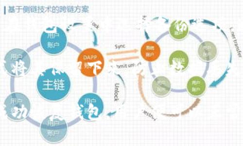 比特币钱包详解：如何安全管理你的数字资产
比特币, 钱包, 数字资产, 安全管理/guanjianci

比特币钱包的基本概念
比特币作为一种去中心化的数字货币，其最核心的特性之一便是安全性。为了安全地管理比特币，用户需要使用比特币钱包。比特币钱包不仅是存放比特币的工具，更是用户与比特币网络进行互动的桥梁。用户通过钱包进行交易、存储和接收比特币，因此，了解比特币钱包的重要性不言而喻。

比特币钱包的分类
比特币钱包大致可分为以下几种类型：
ul
    listrong热钱包：/strong通常连接互联网，方便快速交易，适合日常使用，但相对更容易受到黑客攻击。/li
    listrong冷钱包：/strong离线存储比特币，相对安全，适合长期存储，但不便于快速交易。/li
    listrong硬件钱包：/strong专门的物理设备，具有高水平的安全性，适合存储大额比特币。/li
    listrong纸钱包：/strong通过打印私钥和公钥来实现，属于冷钱包的一种，安全性较高，但易损坏。/li
/ul

如何选择合适的钱包
选择比特币钱包时，需要考虑以下几个因素：
ul
    listrong安全性：/strong钱包的安全性是最重要的，确保选择那些有良好口碑和历史记录的钱包。/li
    listrong方便性：/strong钱包易用性也是一个重要考量，特别是对于新手用户。/li
    listrong费用：/strong不同钱包可能会收取不同的交易费用，用户需要了解这些费用。/li
    listrong备份和恢复：/strong出乎意料的情况可能发生，因此，选择可以方便备份和恢复的钱包很重要。/li
/ul

比特币钱包的安全管理策略
为了安全地管理比特币钱包，用户应遵循以下策略：
ul
    listrong使用强密码：/strong确保钱包的密码复杂且独特，不与其它服务共用。/li
    listrong启用双重验证：/strong许多钱包提供双重验证功能，可以增加账户的安全性。/li
    listrong定期备份：/strong定期备份钱包，以防数据丢失。/li
    listrong小心网络钓鱼：/strong警惕任何试图获取你私钥或钱包信息的钓鱼网站或邮件。/li
/ul

比特币交易的基本操作
使用比特币钱包进行交易是每个用户必需掌握的技能。基本操作流程如下：
ol
    listrong接收比特币：/strong用户只需向对方提供自己的比特币地址，对方即可将比特币转入。/li
    listrong发送比特币：/strong在钱包中输入对方的比特币地址和发送金额，确认交易信息后即可发送。/li
    listrong确认交易：/strong交易发送后需等待区块链网络确认，具体时间取决于网络状况。/li
/ol

相关问题一：如何保证比特币钱包的安全性？
确保比特币钱包的安全性是每个用户都应该关注的问题。首先，用户要选择知名度高、评价好的钱包服务提供商。其次，强密码是基础，不同于其他网络服务的密码，能够有效防止猜测和破解。此外，启用双重验证功能可以为账户增加一层额外的安全防护，避免未授权访问。

在管理私钥时，用户要格外小心，切勿在互联网上分享自己的私钥。冷钱包的使用可以有效降低黑客攻击的风险，用户可以将大额比特币存放在冷钱包中，只在需要进行交易时使用热钱包。

除了以上措施，用户还应定期备份钱包。备份文件存储在安全位置，并确保可以在需要时恢复。最后，教育自己有关网络钓鱼的知识，识别钓鱼邮件和假冒网站，以保护自己的资产不被盗取。

相关问题二：比特币钱包的费用有哪些？
比特币交易时，用户常常需要关注钱包的费用，尤其是在选择在线钱包和交易所时。一般来说，费用分为两部分：交易费用和服务费用。交易费用则由矿工收取，用于促进交易在区块链中的确认，费用的高低取决于网络的拥堵程度。高峰期时，交易费用可能会增加，而在网络较空闲时，费用则会降低。

某些钱包可能会额外收取服务费用，如充值、提现等。这些费用通常会在在注册时和入口说明，用户需要提前了解，以免产生不必要的支出。选用钱包时，用户需对各种费用进行比较，选择最为合适的方案。部分钱包允许用户自由选择交易费用，使用较低费用的选项时要注意可能导致的确认延迟。

对于热钱包，费用存在一定的波动性，而冷钱包通常手续费相对较少，但在进行提现时，同样会根据网络状况产生一定交易费用。因此，合理规划每次交易时机，以减小费用支出也是用户需要关注的事项之一。

相关问题三：比特币交易的风险如何控制？
比特币交易的风险主要来源于市场波动及安全隐患。为了控制这些风险，用户首先需要对市场行情有较为清晰的了解。在进行交易前，做好充分的心理准备，不要盲目跟风，时刻保持理性，以降低因冲动决策带来的损失。

其次，用户可借助技术分析工具与资料来做出更明智的判断。通过分析历史价格走势与市场趋势，用户可以在低点进行购入，且在高点时选择出售，以获取利润。同时，也可以考虑设置适当止损以防市场突然波动时造成的经济损失。

从钱包的安全角度考虑，用户需要定期更新自己钱包的密码，并使用强密码。同时，定期备份也是非常重要的操作。再者，用户还可以考虑分散投资策略，把资金分散在不同钱包中，以降低单一钱包被攻击带来的风险。

相关问题四：比特币钱包如何进行备份与恢复？
比特币钱包的备份和恢复是保障数字资产安全的重要措施。对于热钱包用户而言，备份一般可通过钱包自带的备份功能进行。用户需在钱包设置中选择备份选项，通常可生成一个助记词或助记短语，备份过程完成后，用户应将其安全存储，确保不丢失。

冷钱包的备份则更为简单，用户只需确保保存好钱包中的私钥和公钥，并以清晰的方式进行存储。用户可通过打印、铭刻或者其他方式将其保留下来，防止数据丢失。若纸钱包意外损坏，也应提前准备备份网站以供恢复。

恢复钱包时，用户首先需要在相应的钱包软件入口处选择恢复选项，并输入备份的助记词或导入私钥，进行钱包的原样恢复。此时若成功恢复钱包，用户便可以正常访问之前存储的数字资产。结合定期备份和最佳恢复实践，用户可有效避免因失误或意外导致的财产损失。 