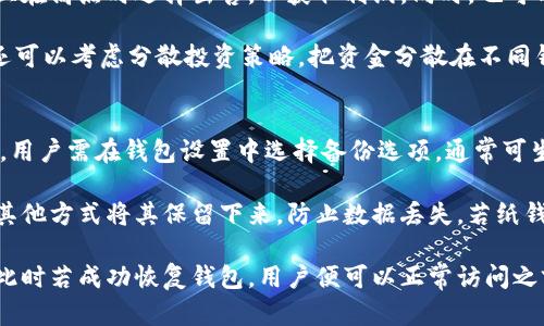 比特币钱包详解：如何安全管理你的数字资产
比特币, 钱包, 数字资产, 安全管理/guanjianci

比特币钱包的基本概念
比特币作为一种去中心化的数字货币，其最核心的特性之一便是安全性。为了安全地管理比特币，用户需要使用比特币钱包。比特币钱包不仅是存放比特币的工具，更是用户与比特币网络进行互动的桥梁。用户通过钱包进行交易、存储和接收比特币，因此，了解比特币钱包的重要性不言而喻。

比特币钱包的分类
比特币钱包大致可分为以下几种类型：
ul
    listrong热钱包：/strong通常连接互联网，方便快速交易，适合日常使用，但相对更容易受到黑客攻击。/li
    listrong冷钱包：/strong离线存储比特币，相对安全，适合长期存储，但不便于快速交易。/li
    listrong硬件钱包：/strong专门的物理设备，具有高水平的安全性，适合存储大额比特币。/li
    listrong纸钱包：/strong通过打印私钥和公钥来实现，属于冷钱包的一种，安全性较高，但易损坏。/li
/ul

如何选择合适的钱包
选择比特币钱包时，需要考虑以下几个因素：
ul
    listrong安全性：/strong钱包的安全性是最重要的，确保选择那些有良好口碑和历史记录的钱包。/li
    listrong方便性：/strong钱包易用性也是一个重要考量，特别是对于新手用户。/li
    listrong费用：/strong不同钱包可能会收取不同的交易费用，用户需要了解这些费用。/li
    listrong备份和恢复：/strong出乎意料的情况可能发生，因此，选择可以方便备份和恢复的钱包很重要。/li
/ul

比特币钱包的安全管理策略
为了安全地管理比特币钱包，用户应遵循以下策略：
ul
    listrong使用强密码：/strong确保钱包的密码复杂且独特，不与其它服务共用。/li
    listrong启用双重验证：/strong许多钱包提供双重验证功能，可以增加账户的安全性。/li
    listrong定期备份：/strong定期备份钱包，以防数据丢失。/li
    listrong小心网络钓鱼：/strong警惕任何试图获取你私钥或钱包信息的钓鱼网站或邮件。/li
/ul

比特币交易的基本操作
使用比特币钱包进行交易是每个用户必需掌握的技能。基本操作流程如下：
ol
    listrong接收比特币：/strong用户只需向对方提供自己的比特币地址，对方即可将比特币转入。/li
    listrong发送比特币：/strong在钱包中输入对方的比特币地址和发送金额，确认交易信息后即可发送。/li
    listrong确认交易：/strong交易发送后需等待区块链网络确认，具体时间取决于网络状况。/li
/ol

相关问题一：如何保证比特币钱包的安全性？
确保比特币钱包的安全性是每个用户都应该关注的问题。首先，用户要选择知名度高、评价好的钱包服务提供商。其次，强密码是基础，不同于其他网络服务的密码，能够有效防止猜测和破解。此外，启用双重验证功能可以为账户增加一层额外的安全防护，避免未授权访问。

在管理私钥时，用户要格外小心，切勿在互联网上分享自己的私钥。冷钱包的使用可以有效降低黑客攻击的风险，用户可以将大额比特币存放在冷钱包中，只在需要进行交易时使用热钱包。

除了以上措施，用户还应定期备份钱包。备份文件存储在安全位置，并确保可以在需要时恢复。最后，教育自己有关网络钓鱼的知识，识别钓鱼邮件和假冒网站，以保护自己的资产不被盗取。

相关问题二：比特币钱包的费用有哪些？
比特币交易时，用户常常需要关注钱包的费用，尤其是在选择在线钱包和交易所时。一般来说，费用分为两部分：交易费用和服务费用。交易费用则由矿工收取，用于促进交易在区块链中的确认，费用的高低取决于网络的拥堵程度。高峰期时，交易费用可能会增加，而在网络较空闲时，费用则会降低。

某些钱包可能会额外收取服务费用，如充值、提现等。这些费用通常会在在注册时和入口说明，用户需要提前了解，以免产生不必要的支出。选用钱包时，用户需对各种费用进行比较，选择最为合适的方案。部分钱包允许用户自由选择交易费用，使用较低费用的选项时要注意可能导致的确认延迟。

对于热钱包，费用存在一定的波动性，而冷钱包通常手续费相对较少，但在进行提现时，同样会根据网络状况产生一定交易费用。因此，合理规划每次交易时机，以减小费用支出也是用户需要关注的事项之一。

相关问题三：比特币交易的风险如何控制？
比特币交易的风险主要来源于市场波动及安全隐患。为了控制这些风险，用户首先需要对市场行情有较为清晰的了解。在进行交易前，做好充分的心理准备，不要盲目跟风，时刻保持理性，以降低因冲动决策带来的损失。

其次，用户可借助技术分析工具与资料来做出更明智的判断。通过分析历史价格走势与市场趋势，用户可以在低点进行购入，且在高点时选择出售，以获取利润。同时，也可以考虑设置适当止损以防市场突然波动时造成的经济损失。

从钱包的安全角度考虑，用户需要定期更新自己钱包的密码，并使用强密码。同时，定期备份也是非常重要的操作。再者，用户还可以考虑分散投资策略，把资金分散在不同钱包中，以降低单一钱包被攻击带来的风险。

相关问题四：比特币钱包如何进行备份与恢复？
比特币钱包的备份和恢复是保障数字资产安全的重要措施。对于热钱包用户而言，备份一般可通过钱包自带的备份功能进行。用户需在钱包设置中选择备份选项，通常可生成一个助记词或助记短语，备份过程完成后，用户应将其安全存储，确保不丢失。

冷钱包的备份则更为简单，用户只需确保保存好钱包中的私钥和公钥，并以清晰的方式进行存储。用户可通过打印、铭刻或者其他方式将其保留下来，防止数据丢失。若纸钱包意外损坏，也应提前准备备份网站以供恢复。

恢复钱包时，用户首先需要在相应的钱包软件入口处选择恢复选项，并输入备份的助记词或导入私钥，进行钱包的原样恢复。此时若成功恢复钱包，用户便可以正常访问之前存储的数字资产。结合定期备份和最佳恢复实践，用户可有效避免因失误或意外导致的财产损失。 