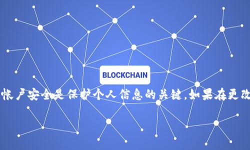 在这里，我将为您提供关于如何在Tokenim平台上修改密码的详细指南，包括相关的步骤和注意事项。以下是您需要遵循的步骤：

第一步：访问Tokenim官方网站
首先，打开您的浏览器，输入Tokenim的官方网站地址（请确保您访问的是官方网站，以防钓鱼网站）。在网页加载完成后，您将看到Tokenim的首页。有时，它可能会提供语言选项，请选择您所需的语言以便更好地理解页面内容。

第二步：登录您的帐户
在Tokenim的首页上，您需要找到登录区域。通常，这个区域会在页面的右上角或中心位置。输入您的用户名和当前密码，然后单击“登录”按钮。如果您忘记了密码，可以点击“忘记密码？”链接，按照指示进行密码重置。

第三步：进入帐户设置
成功登录后，您将进入您的个人帐户仪表盘。在这里，您可以看到多个选项和设置。查找与“帐户设置”或“安全性”相关的选项，通常这个选项会包含在菜单栏中。点击进入，您将看到关于帐户的详细信息和设置选项。

第四步：选择更改密码选项
在帐户设置页面，找到“更改密码”或“修改密码”的选项。点击该选项，系统可能会要求您输入当前密码，然后在后续的框中输入新密码和确认新密码。确保新密码的强度，通常要求包含字母、数字和特殊字符，以增强安全性。

第五步：保存更改
输入完新密码后，仔细检查确保没有输入错误，然后搜索“保存”或“提交”按钮。点击保存后，系统应该会提示您更改成功。此时，您可以尝试用新密码登录以确认更改是否生效。

第六步：确认和退出
更改密码后，确保您的个人信息和其他安全设置是最新的。为了保护您的帐户安全，建议您定期更改密码并启用双重身份验证（如适用）。完成后，确保安全退出您的帐户，特别是在公共电脑上。

注意事项
在更改密码的过程中，请务必注意以下几点：
ul
    li使用强密码，包括字母、数字和特殊符号，避免使用易于猜测的密码。/li
    li确保您记住新密码，或将其安全地记录下来。/li
    li定期更改密码，以便提高帐户安全性。/li
    li启用双重身份验证（如果Tokenim提供此功能），进一步增强您的帐户保护。/li
/ul

总结
通过上述步骤，您可以轻松在Tokenim平台上修改密码，从而提高帐户的安全性。定期维护帐户安全是保护个人信息的关键。如果在更改过程中遇到任何问题，建议您咨询Tokenim的客服支持以获得帮助。

如有需要进一步的信息或者帮助，请随时告知！