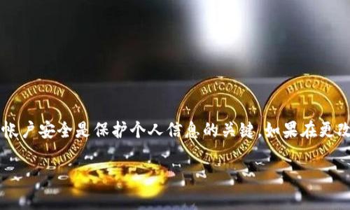 在这里，我将为您提供关于如何在Tokenim平台上修改密码的详细指南，包括相关的步骤和注意事项。以下是您需要遵循的步骤：

第一步：访问Tokenim官方网站
首先，打开您的浏览器，输入Tokenim的官方网站地址（请确保您访问的是官方网站，以防钓鱼网站）。在网页加载完成后，您将看到Tokenim的首页。有时，它可能会提供语言选项，请选择您所需的语言以便更好地理解页面内容。

第二步：登录您的帐户
在Tokenim的首页上，您需要找到登录区域。通常，这个区域会在页面的右上角或中心位置。输入您的用户名和当前密码，然后单击“登录”按钮。如果您忘记了密码，可以点击“忘记密码？”链接，按照指示进行密码重置。

第三步：进入帐户设置
成功登录后，您将进入您的个人帐户仪表盘。在这里，您可以看到多个选项和设置。查找与“帐户设置”或“安全性”相关的选项，通常这个选项会包含在菜单栏中。点击进入，您将看到关于帐户的详细信息和设置选项。

第四步：选择更改密码选项
在帐户设置页面，找到“更改密码”或“修改密码”的选项。点击该选项，系统可能会要求您输入当前密码，然后在后续的框中输入新密码和确认新密码。确保新密码的强度，通常要求包含字母、数字和特殊字符，以增强安全性。

第五步：保存更改
输入完新密码后，仔细检查确保没有输入错误，然后搜索“保存”或“提交”按钮。点击保存后，系统应该会提示您更改成功。此时，您可以尝试用新密码登录以确认更改是否生效。

第六步：确认和退出
更改密码后，确保您的个人信息和其他安全设置是最新的。为了保护您的帐户安全，建议您定期更改密码并启用双重身份验证（如适用）。完成后，确保安全退出您的帐户，特别是在公共电脑上。

注意事项
在更改密码的过程中，请务必注意以下几点：
ul
    li使用强密码，包括字母、数字和特殊符号，避免使用易于猜测的密码。/li
    li确保您记住新密码，或将其安全地记录下来。/li
    li定期更改密码，以便提高帐户安全性。/li
    li启用双重身份验证（如果Tokenim提供此功能），进一步增强您的帐户保护。/li
/ul

总结
通过上述步骤，您可以轻松在Tokenim平台上修改密码，从而提高帐户的安全性。定期维护帐户安全是保护个人信息的关键。如果在更改过程中遇到任何问题，建议您咨询Tokenim的客服支持以获得帮助。

如有需要进一步的信息或者帮助，请随时告知！