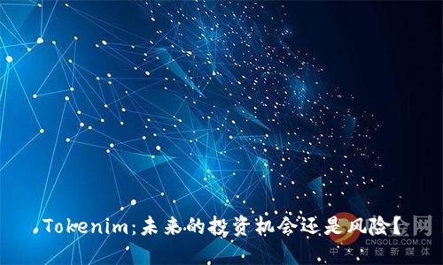 Tokenim：未来的投资机会还是风险？