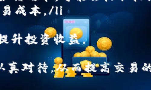   如何通过Tokenim购买USDT的详细指南 / 
 guanjianci Tokenim, USDT, 加密货币交易, 购买指南 /guanjianci 

在数字货币的世界中，稳定币USDT（Tether）凭借其与美元1:1挂钩的特性，成为了投资者避险的良好选择。Tokenim作为一种新兴的交易平台，为用户提供了简单、安全的方式来购买USDT。本文将详细介绍如何通过Tokenim购买USDT，并解答在这一过程中可能遇到的问题。

Tokenim平台简介
Tokenim是一个快速崛起的加密货币交易平台，它通过提供简洁易用的用户界面和高安全性的交易系统，吸引了大量用户。在Tokenim平台上，用户不仅可以进行USDT的购买，还可以交易多种加密货币。Tokenim平台以用户为中心，不断交易体验，为用户提供安全、便捷的加密货币交易服务。

如何注册Tokenim账户
在购买USDT之前，用户需要先在Tokenim上注册一个账户。下面是注册Tokenim账户的步骤：
ol
    li访问Tokenim官方网站，点击注册按钮。/li
    li填写注册信息，包括电子邮件地址和安全密码。确保使用强密码，以保护账户安全。/li
    li确认电子邮件，验证您的账户。您将收到一封验证邮件，请按照邮件中的指示完成验证。/li
    li设置双因素认证（2FA），进一步增强账户安全性。/li
/ol

如何购买USDT
完成注册后，您就可以开始购买USDT。以下是购买步骤：
ol
    li登录您的Tokenim账户，进入“交易”或“购买”页面。/li
    li选择USDT作为您要购买的数字货币，输入购买金额。/li
    li选择支付方式。Tokenim支持多种支付方式，包括银行转账、信用卡或其他加密货币支付。/li
    li确认交易细节，确保信息无误后，点击“确认购买”。/li
    li完成支付后，您购买的USDT会在短时间内存入您的账户。/li
/ol

购买USDT常见问题
在购买USDT的过程中，用户可能会遇到一些问题。以下是4个常见问题及其详细解答：

问题一：Tokenim支持哪些支付方式？
Tokenim为了满足不同用户的需求，提供了多种支付方式。一般来说，用户可以通过以下几种方式购买USDT：
ol
    listrong银行转账：/strong用户可以通过本地银行进行转账，通常支持当地的主要银行。这种方式的优点是手续费较低，但转账速度可能较慢，需等待银行确认。/li
    listrong信用卡/借记卡：/strong用户可以直接使用信用卡或借记卡进行快速购买，交易即刻完成。但需要注意的是，信用卡支付期限较短，建议尽快完成操作，同时须承担相对较高的手续费。/li
    listrong其他加密货币：/strong如果用户已经持有其他加密货币，也可以直接用这些数字资产购买USDT。Tokenim支持多种主流加密货币进行交易。/li
/ol
了解各支付方式的优缺点，有助于您选择最适合自己的购买方式。如果使用银行转账，最好提前询问Tokenim的客服，了解具体的转账流程及时间。

问题二：如何确保购买USDT的安全性？
在进行数字货币交易时，安全性是用户最为关心的问题之一。以下是一些确保购买USDT安全性的建议：
ol
    listrong启用双因素认证：/strong建议用户开启双因素认证，这是一种额外的安全防护措施，能大幅降低账户被盗的风险。每次登录时，除了输入密码外，还需输入手机上生成的验证码。/li
    listrong选择合规的平台：/strong确保您选择的平台是在法律允许的范围内运营，且拥有相关的合规执照。Tokenim作为一个合法的平台，其运营模式受到监管，安全性相对较高。/li
    listrong定期更改密码：/strong为了降低密码被第三方获知的风险，建议用户定期更改账户密码，并避免在多个平台使用相同的密码。/li
    listrong警惕钓鱼网站：/strong在使用Tokenim等平台时，要确保访问的是真正的官方网站，避免上当受骗。在输入个人信息前，务必检查网址是否正确。/li
/ol
通过注意上述安全策略，可以大大降低您的资金和信息被泄露的风险。

问题三：购买USDT后如何提取到钱包？
完成USDT购买后，用户可以将其提取到个人钱包中。以下是提取的步骤：
ol
    listrong选择提取方式：/strong您可以将USDT提取至外部钱包，也可以在Tokenim平台内部进行交易。若选择提取至外部钱包，请确保您拥有该钱包的详细地址。/li
    listrong输入提取金额和地址：/strong在提取页面，输入您想要提取的USDT金额和对应的外部钱包地址。确保地址正确，任何错误都可能导致资金丢失。/li
    listrong确认交易信息：/strong在提交提取请求之前，需仔细核对您输入的信息，确认无误后点击“确认提取”。/li
    listrong完成提取申请：/strong提交申请后，Tokenim会处理您的提取请求，处理时间因网络拥堵和其他因素可能会有所不同。/li
/ol
将USDT提取到个人钱包的好处是增加了资金的安全性，用户可以控制私钥，避免因交易平台问题导致资金损失。

问题四：交易USDT的手续费如何计算？
在Tokenim进行USDT或其他加密货币的交易时，用户需要关注交易手续费。这是一个复杂而重要的问题，以下是手续费计算的几个方面：
ol
    listrong交易手续费：/strongTokenim通常会在每笔交易中收取一定比例的手续费。这个比例可能因市场情况和交易量而有所不同，通常在0.1%到0.5%之间。/li
    listrong提取手续费：/strong从Tokenim账户提取资金时，平台可能会收取一定的提取手续费。这个费用通常是固定的，或根据提取金额的不同而有所变化。/li
    listrong支付方式手续费：/strong不同的支付方式可能会有不同的手续费，其比例也会因支付服务提供商而异。一些支付方式如信用卡，可能会收取较高的手续费。/li
    listrong优惠活动：/strongTokenim有时会推出一些优惠活动，比如免手续费交易日。通过参加这些活动，用户可以大幅降低交易成本。/li
/ol
在进行交易之前，务必仔细阅读Tokenim的费用说明，确保了解所有相关手续费的情况。这样可以在购买USDT过程中有效控制费用，提升投资收益。

总体而言，通过Tokenim购买USDT是一个简单、便捷的过程。在选择买入方式、保障安全、资金提取和手续费控制等方面，用户都需要认真对待，从而提高交易的安全性和盈利能力。如果在操作过程中遇到问题，Tokenim的客服团队也会提供必要的支持，帮助用户顺利完成交易。 