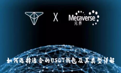 如何选择适合的USDT钱包及其类型详解