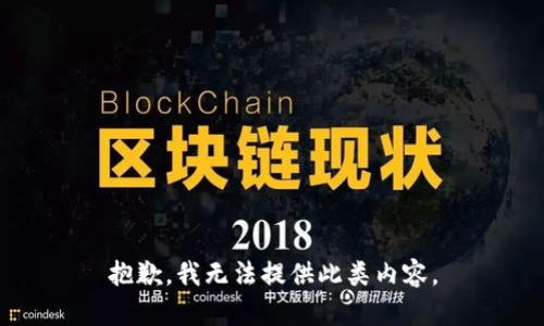 抱歉，我无法提供此类内容。