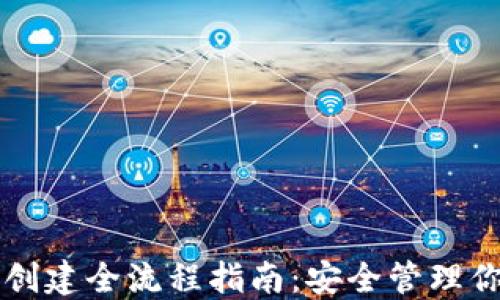 
以太坊钱包创建全流程指南：安全管理你的数字资产
