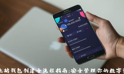 
以太坊钱包创建全流程指南：安全管理你的数字资产