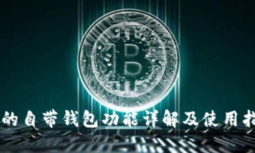 OP的自带钱包功能详解及使用指南