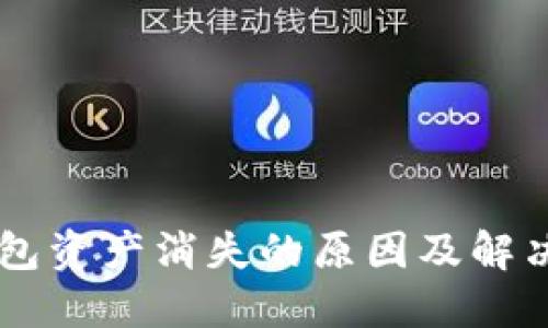 IM钱包资产消失的原因及解决方案