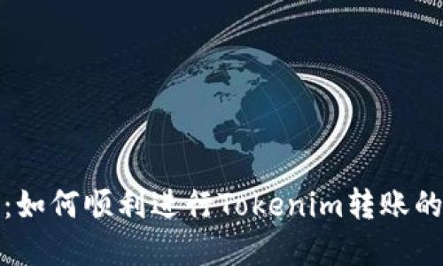 完美解读：如何顺利进行Tokenim转账的步骤详解
