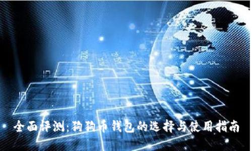 全面评测：狗狗币钱包的选择与使用指南