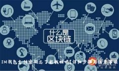 IM钱包支付密码忘了能找回吗？详细步骤与注意事