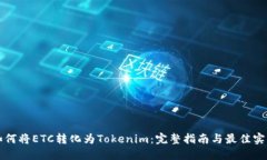 如何将ETC转化为Tokenim：完整指南与最佳实践