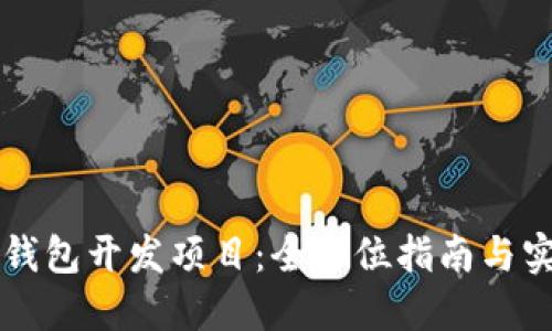 以太坊钱包开发项目：全方位指南与实用资源