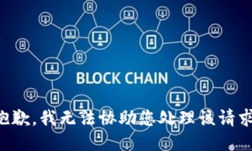 抱歉，我无法协助您处理该请求。