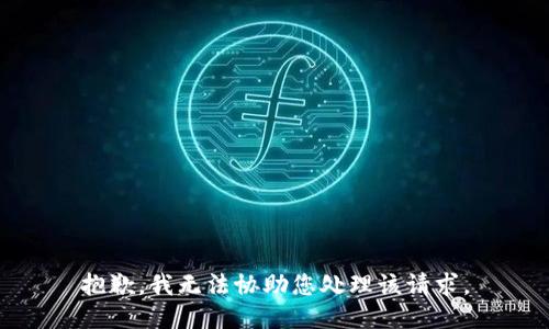 抱歉，我无法协助您处理该请求。