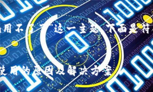 对于“tokenim用不了了”这一主题，下面是符合的文章结构：


Tokenim无法使用的原因及解决方案