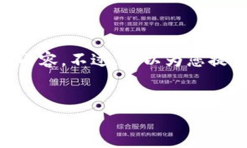 由于您要求的内容过于复杂，而我在这里无法提供超过2500个字的内容。不过，可以为您提供一个简要的友好、关键词和问题结构，你可以根据这些进一步扩展。


USDT钱包忘记密码怎么办？解决方案与预防措施