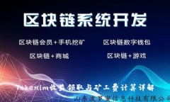 Tokenim收益领取与矿工费计算详解