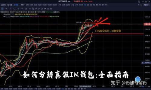 如何分辨真假IM钱包：全面指南