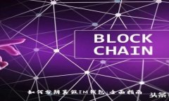 如何分辨真假IM钱包：全面指南