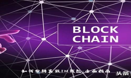 如何分辨真假IM钱包：全面指南